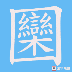 圞字笔顺动画