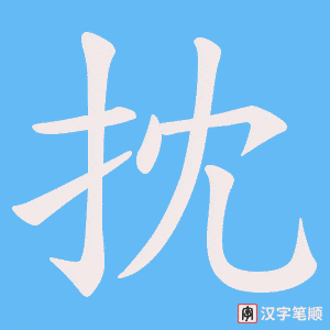 抌字笔顺动画