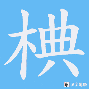 椣字笔顺动画