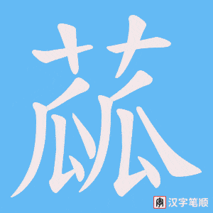 蓏字笔顺动画