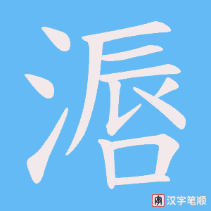 滣字笔顺动画