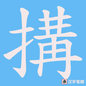 搆字笔顺动画