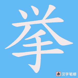 挙字笔顺动画