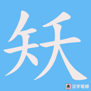 矨字笔顺动画
