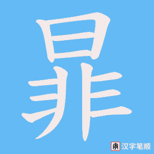 暃字笔顺动画