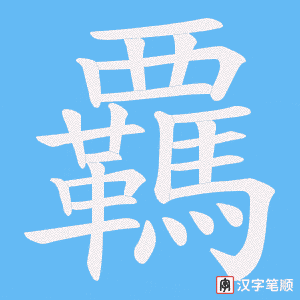 覊字笔顺动画