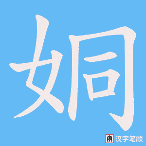 姛字笔顺动画