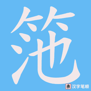 筂字笔顺动画