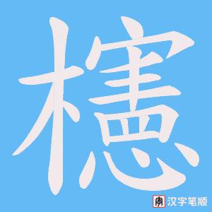 櫶字笔顺动画