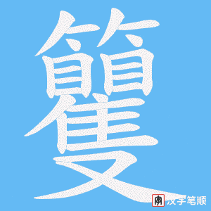 籰字笔顺动画