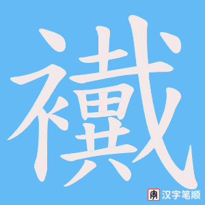 襶字笔顺动画