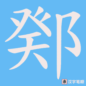 鄈字笔顺动画