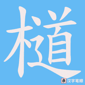 檤字笔顺动画