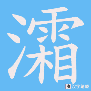 灀字笔顺动画