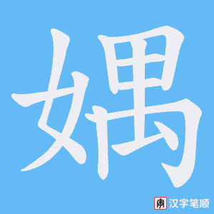 媀字笔顺动画