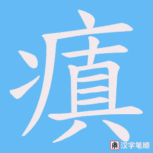 瘨字笔顺动画