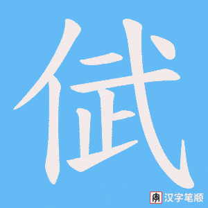 倵字笔顺动画
