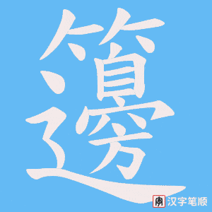 籩字笔顺动画