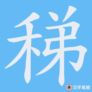 稊字笔顺动画