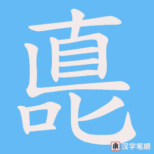 嗭字笔顺动画
