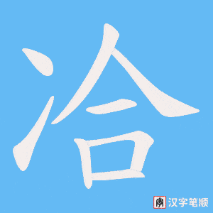 冾字笔顺动画
