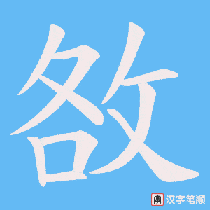敋字笔顺动画