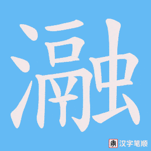 瀜字笔顺动画
