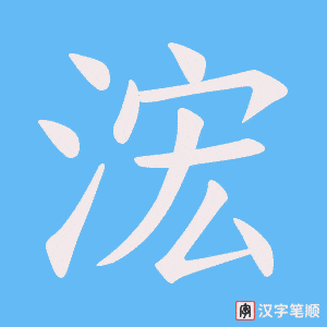 浤字笔顺动画