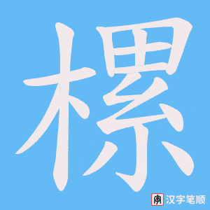 樏字笔顺动画