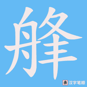 艂字笔顺动画
