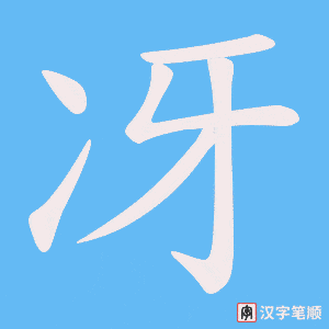 冴字笔顺动画
