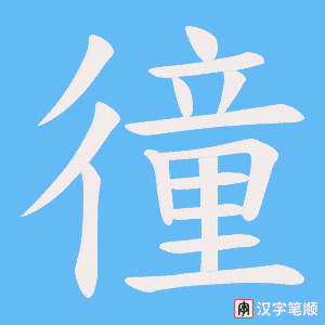 徸字笔顺动画