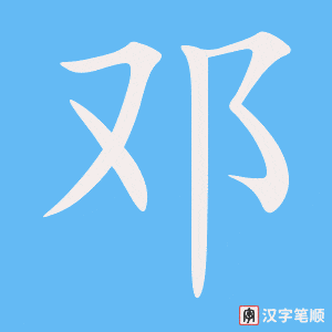 邓字笔顺动画