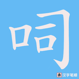 呞字笔顺动画