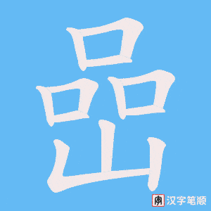 嵒字笔顺动画