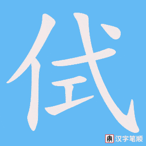 侙字笔顺动画