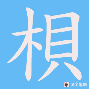 梖字笔顺动画