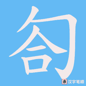 匌字笔顺动画