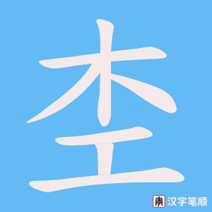 杢字笔顺动画
