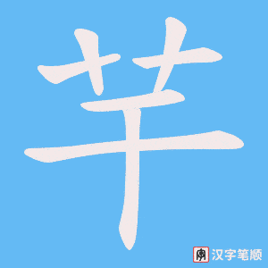 芉字笔顺动画