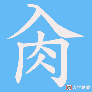 肏字笔顺动画