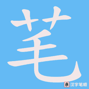 芼字笔顺动画