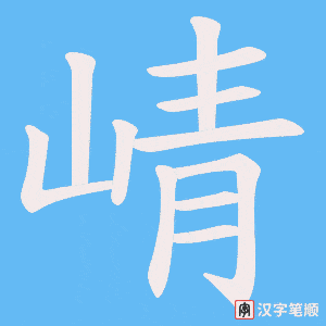 崝字笔顺动画
