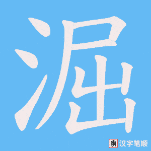 淈字笔顺动画