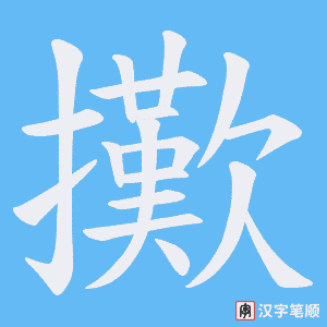 擹字笔顺动画