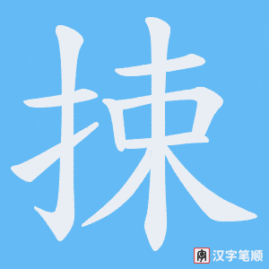 捒字笔顺动画