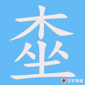 桽字笔顺动画