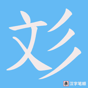彣字笔顺动画