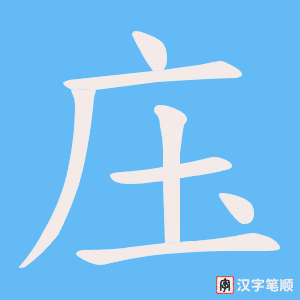 庒字笔顺动画