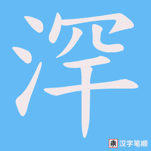 浫字笔顺动画